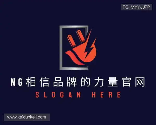 知道NG相信品牌的力量官网