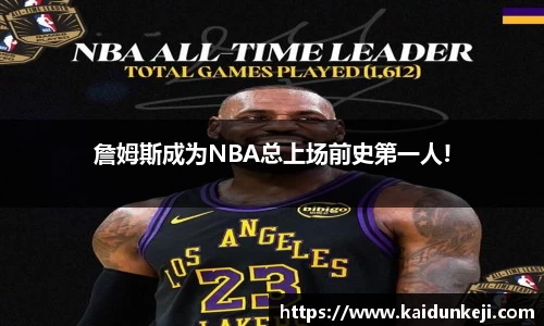 詹姆斯成为NBA总上场前史第一人!