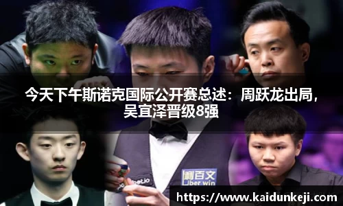 今天下午斯诺克国际公开赛总述：周跃龙出局，吴宜泽晋级8强